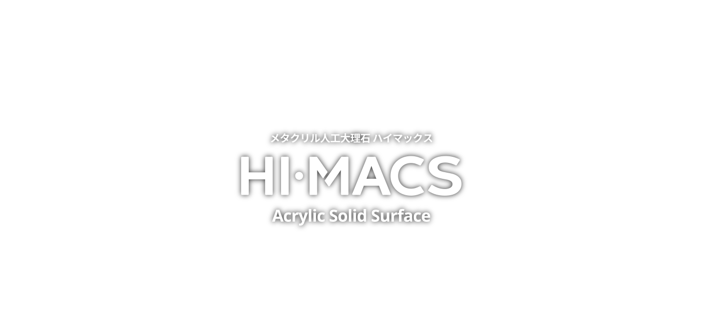 メタクリル人工大理石ハイマックス HIMACS ロゴマーク