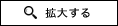 拡大する